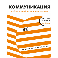 Коммуникация: Найди общий язык с кем угодно