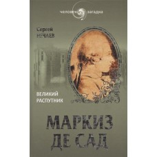 Маркиз де Сад.Великий распутник (16+)