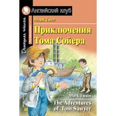 Приключения Тома Сойера. Домашнее чтение с заданиями по новому ФГОС.