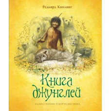 Книга джунглей (нов.оф.)