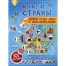 Флаги и страны. Первый атлас мира с наклейками