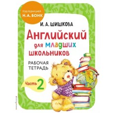 Английский для младших школьников. Рабочая тетрадь. Часть 2