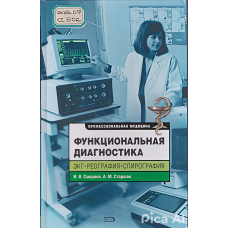 Функциональная диагностика. ЭКГ, реография, спирог