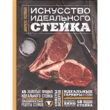 Искусство идеального стейка (графика)