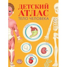 ДЕТСКИЙ АТЛАС /ТЕЛО ЧЕЛОВЕКА/ мат.ламин, выб.лак, тиснение, мелов.бум.  236х336