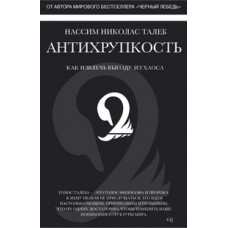 Антихрупкость. Как извлечь выгоду из хаоса