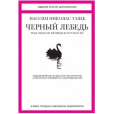 Черный лебедь. Под знаком непредсказуемости (2-е изд., дополн.)