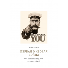 Первая мировая война