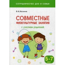 Сотрудничество ДОО и семьи. Совместные физкультурные занятия с участием родителей (5-7 лет)