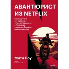 Авантюрист из Netflix. Как я нарушил все правила, устроил переполох в Голливуде и изменил будущее ви