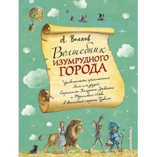 Волшебник Изумрудного города (ил. А. Власовой) (#1)