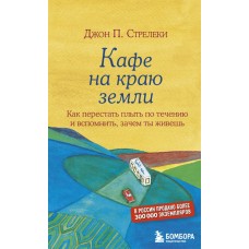 Кафе на краю земли. Как перестать плыть по течению и вспомнить, зачем ты живешь