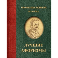 Афоризмы великих мужчин