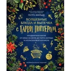 Волшебные блюда и выпечка с Гарри Поттером. Праздничная магия от хлеба на метле до торта Хагрида и а