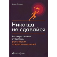 Никогда не сдавайся: Антикризисные стратегии российских предпринимателей