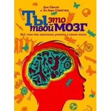 Ты - это твой мозг: Всё, что ты захочешь узнать о своем мозге