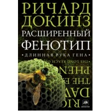 Расширенный фенотип. Длинная рука гена