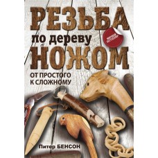 Резьба по дереву ножом. От простого к сложному