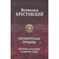 Петербургские трущобы. Полное издание в одном томе