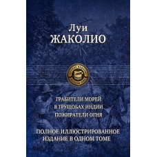 Полное иллюстрированное издание в одном томе