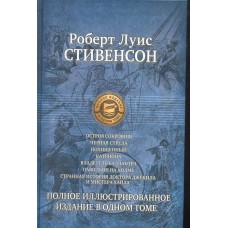 Семь романов и повестей. Полное илл.изд. в 1 томе