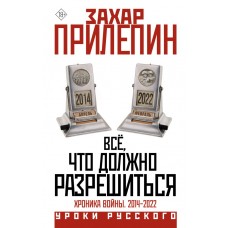Всё, что должно разрешиться. Хроника войны. 2014-2022