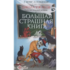 Школа ужасов и другие ужасные истории