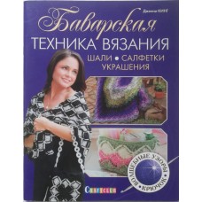 Баварская техника вязания. Шали, салфетки, украшения