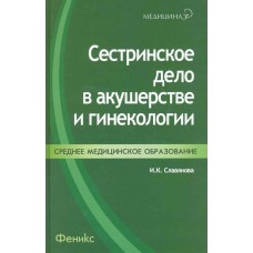 Сестринское дело в акушерстве и гинекологии