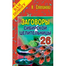 Заговоры сибирской целительницы. Вып. 26. Степанова Н.И.