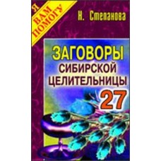 Заговоры сибирской целительницы. Вып. 27. Степанова Н. И.