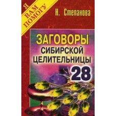 Заговоры сибирской целительницы. Вып. 28. Степанова Н.И.