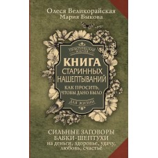 Книга старинных нашептываний. Как просить, чтобы дано было. Сильные заговоры бабки-шептухи на деньги