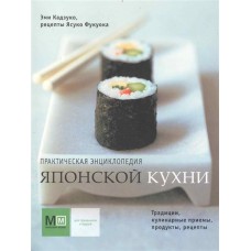 Практическая энциклопедия (обл) японской кухни