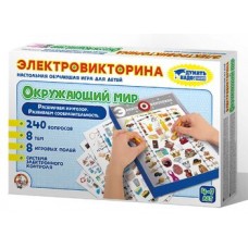 Игра Электровикторина /Окружающий мир/