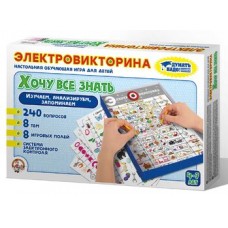 Игра Электровикторина /Хочу все знать/