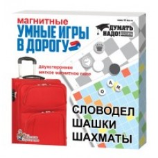 Игры магнитные /Умные игры в дорогу/ (Словодел, шашки, шахматы)