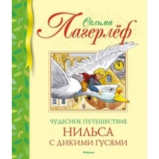 Чудесное путешествие Нильса с дикими гусями (нов.обл.)