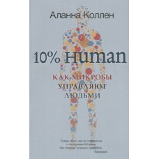 10% HUMAN. Как микробы управляют людьми