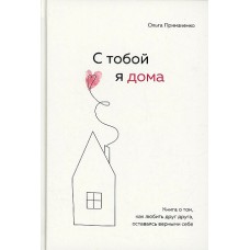 С тобой я дома. Книга о том, как любить друг друга, оставаясь верными себе