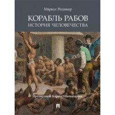 Корабль рабов. История человечества