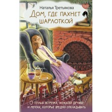 Дом, где пахнет шарлоткой. О теплых встречах, женской дружбе и мечтах, которые вредно откладывать