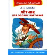 (ШБ) /Школьная библиотека/  Крапивин В.П. Лётчик для особых поручений (3270)