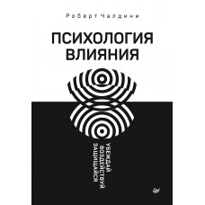 Психология влияния. Убеждай, воздействуй, защищайся