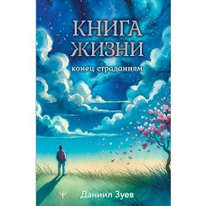 Книга жизни: конец страданиям