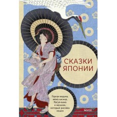 Сказки Японии. Горная ведьма, жена-лисица, Кагуя-химэ и мальчик, который рисовал кошек