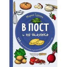 В пост и не только. 100 питательных и разнообразных рецептов