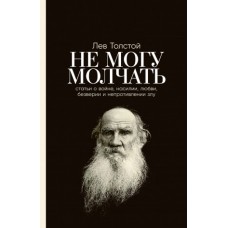 Не могу молчать: Статьи о войне, насилии, любви, безверии и непротивлении злу. Предисловие Павла Бас