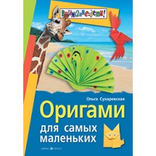 Оригами для самых маленьких