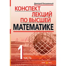 Конспект лекций по высшей математике. 1 часть. Тридцать пять лекций